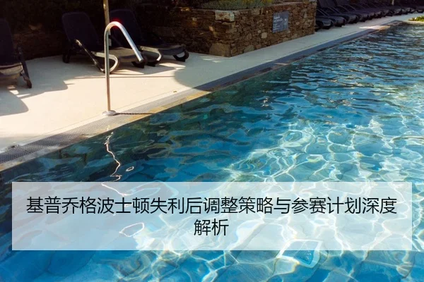基普乔格波士顿失利后调整策略与参赛计划深度解析