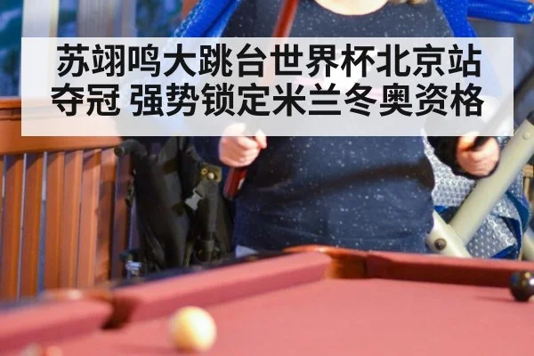 苏翊鸣大跳台世界杯北京站夺冠 强势锁定米兰冬奥资格