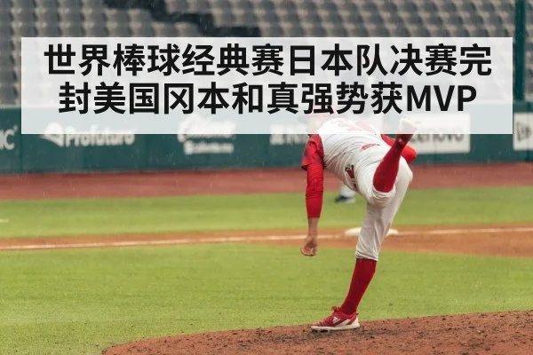世界棒球经典赛日本队决赛完封美国冈本和真强势获MVP