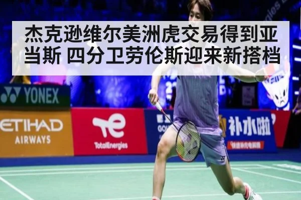杰克逊维尔美洲虎交易得到亚当斯 四分卫劳伦斯迎来新搭档