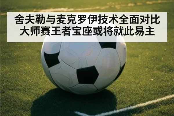 舍夫勒与麦克罗伊技术全面对比大师赛王者宝座或将就此易主