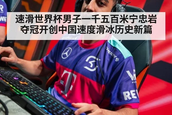 速滑世界杯男子一千五百米宁忠岩夺冠开创中国速度滑冰历史新篇