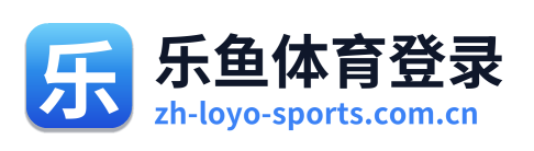 乐鱼体育登录
